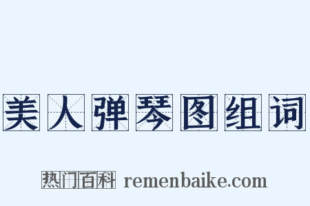 美人弹琴图组词是什么意思的图片